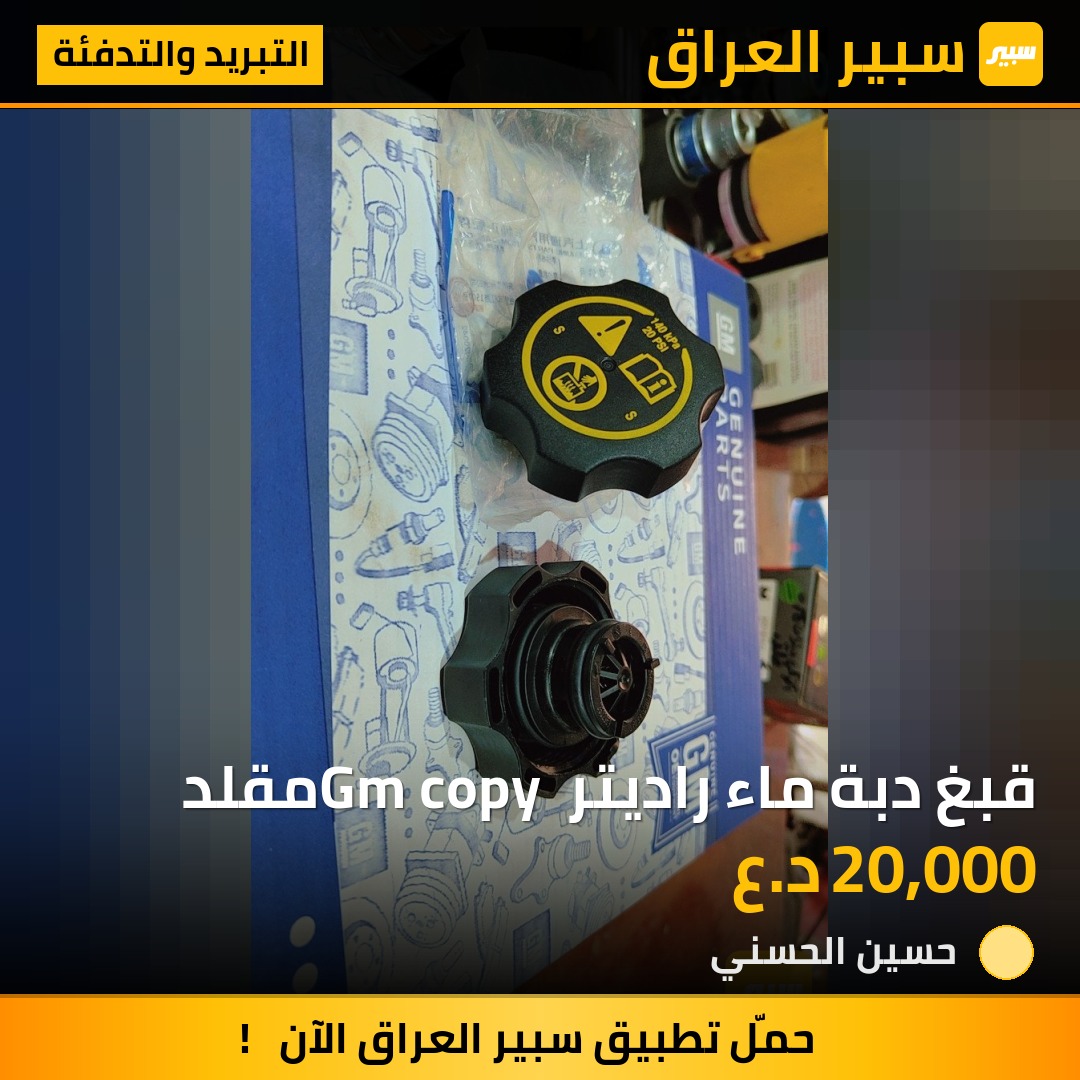 قبغ دبة ماء راديتر Gm copy مقلد | سبير
