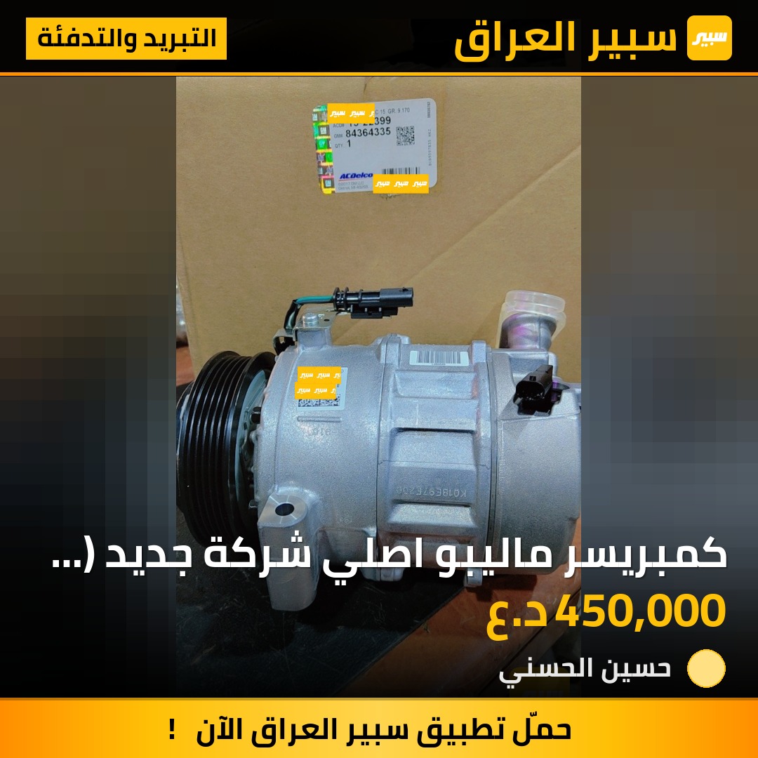 كمبريسر ماليبو اصلي شركة جديد ( ليس صيني و ليس مستعمل) | سبير