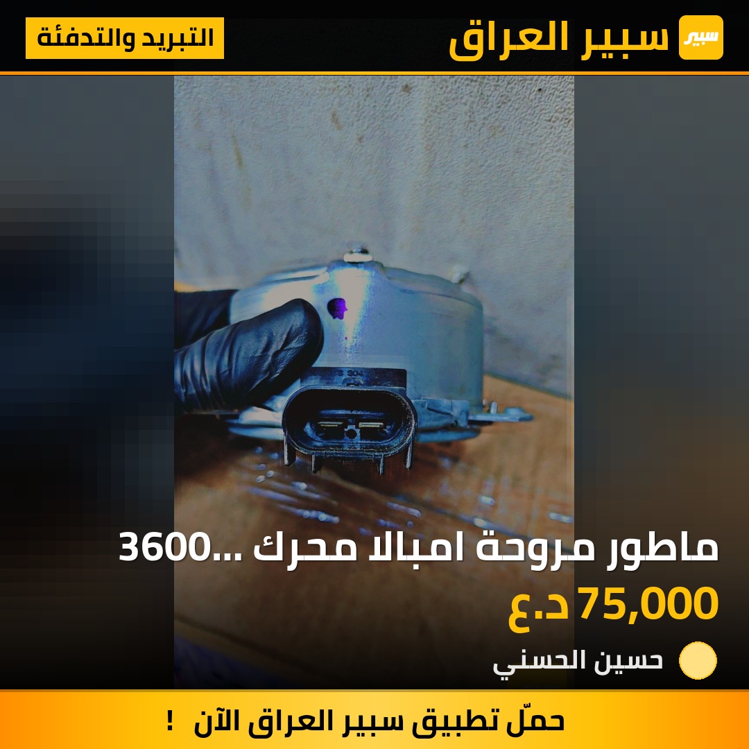 ماطور مروحة امبالا محرك 3600 جديد اصلي شركة | سبير