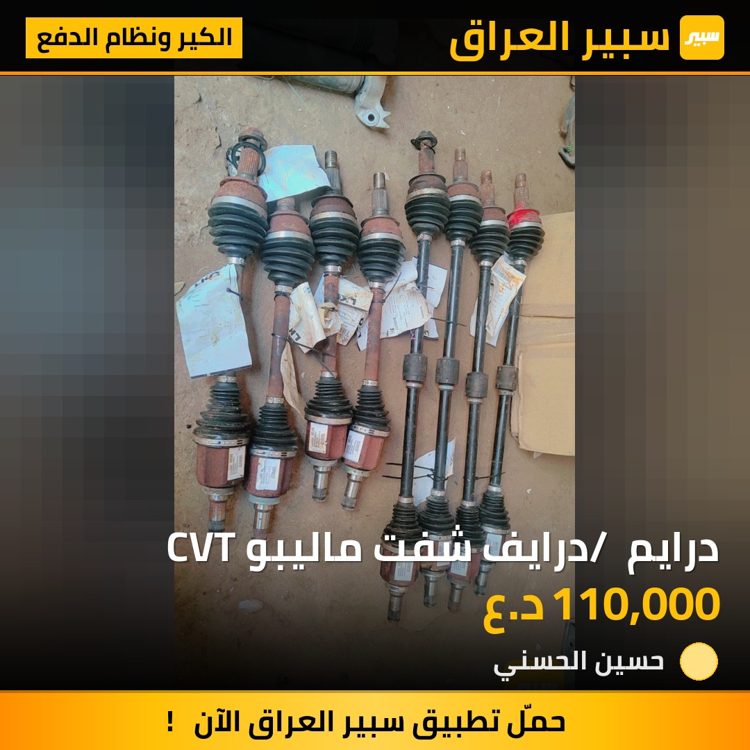 درايم / درايف شفت ماليبو CVT | سبير