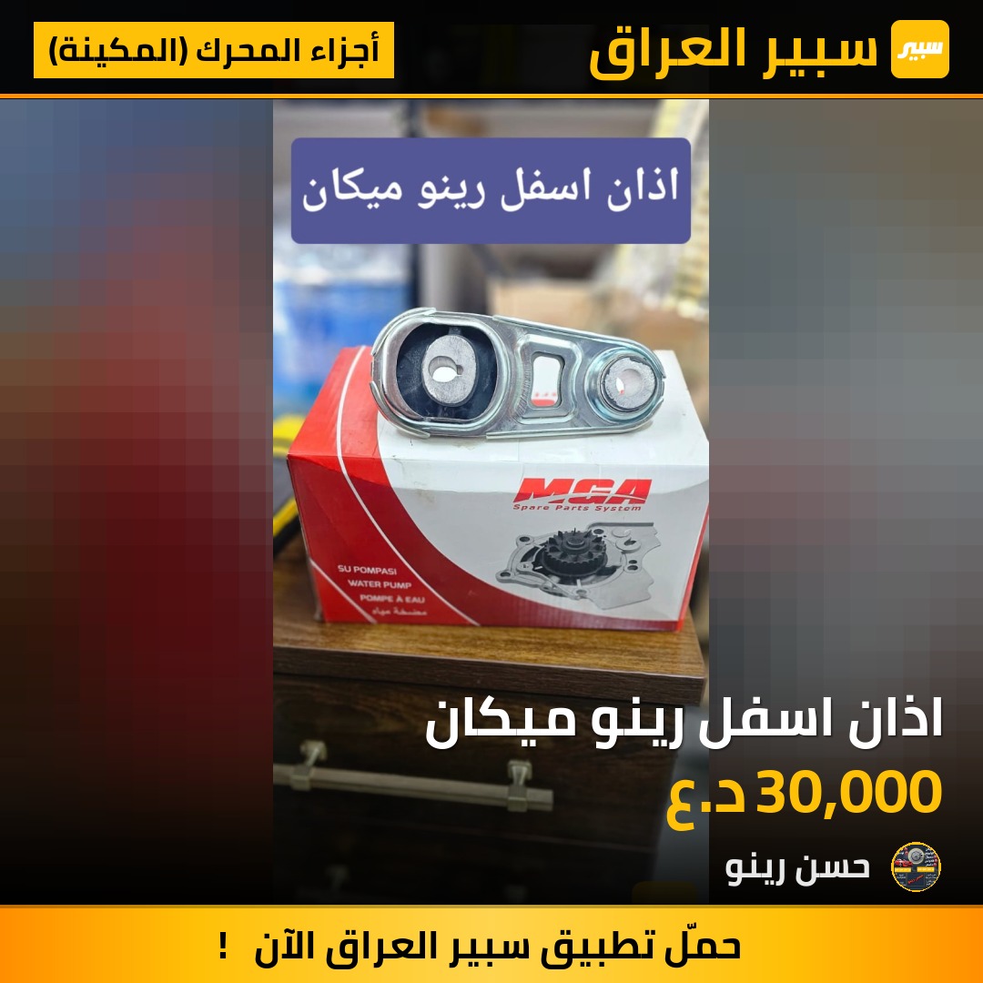 اذان اسفل رينو ميكان | سبير