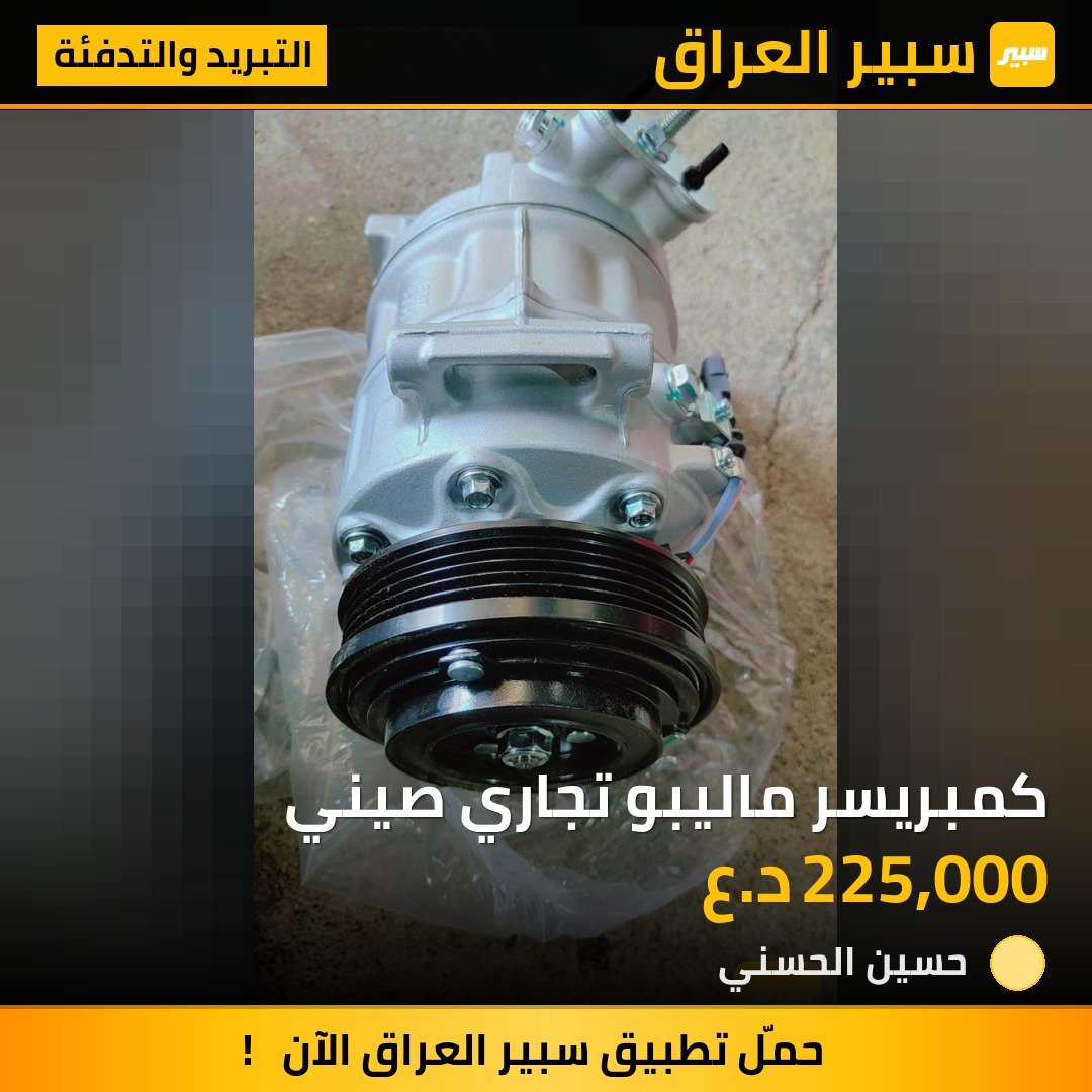كمبريسر ماليبو تجاري صيني | سبير