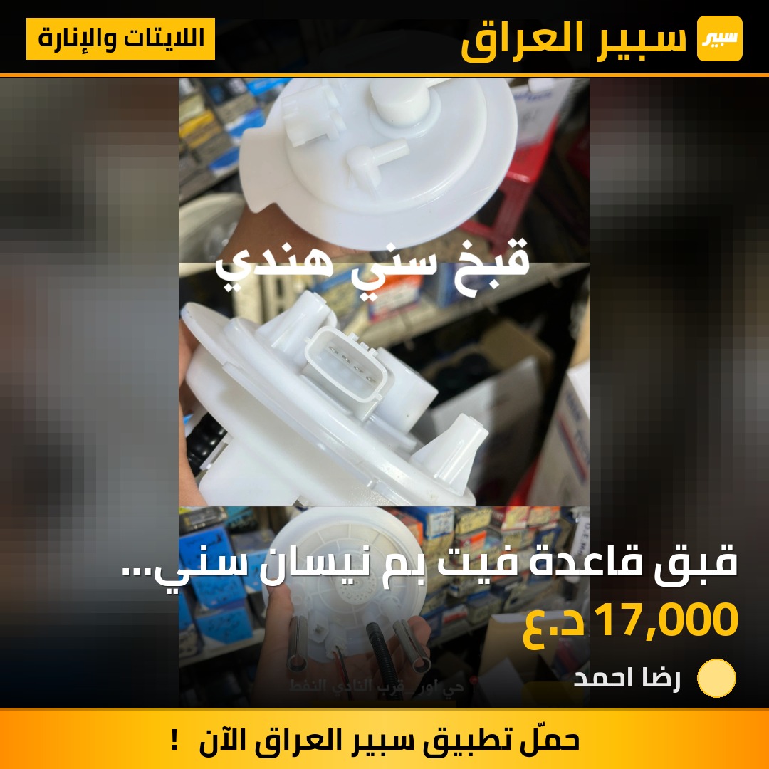 قبق قاعدة فيت بم نيسان سني هندي | سبير