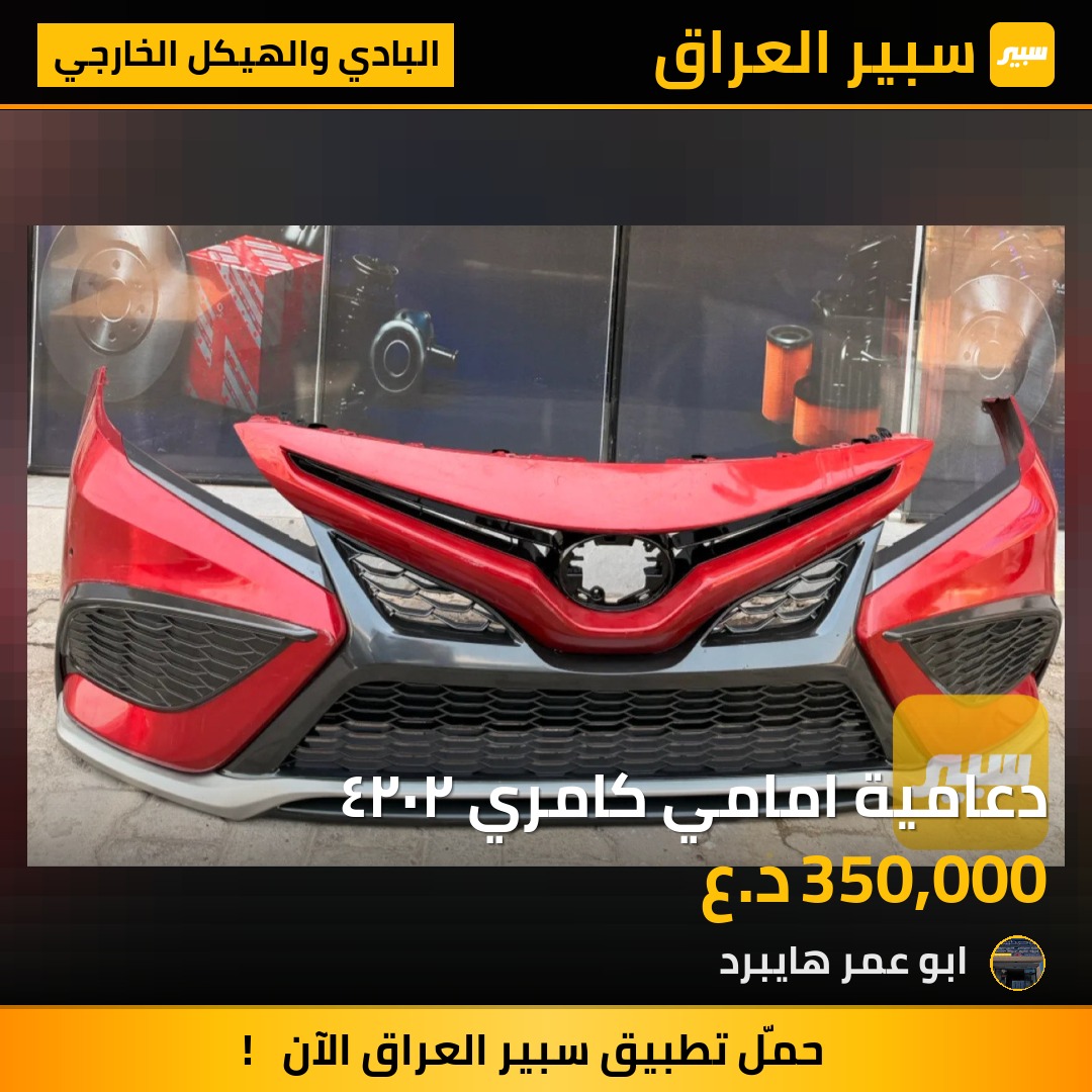 دعامية امامي كامري ٢٠٢٤ | سبير