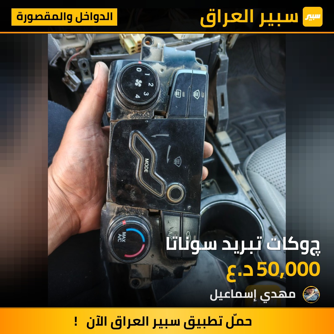 چوكات تبريد سوناتا | سبير