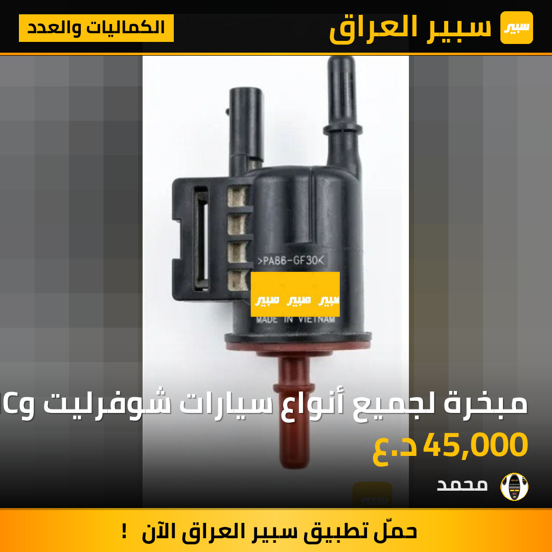 مبخرة لجميع أنواع سيارات شوفرليت وGMC | سبير