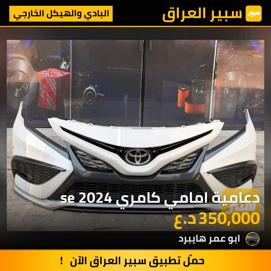 دعامية امامي كامري se 2024 | سبير