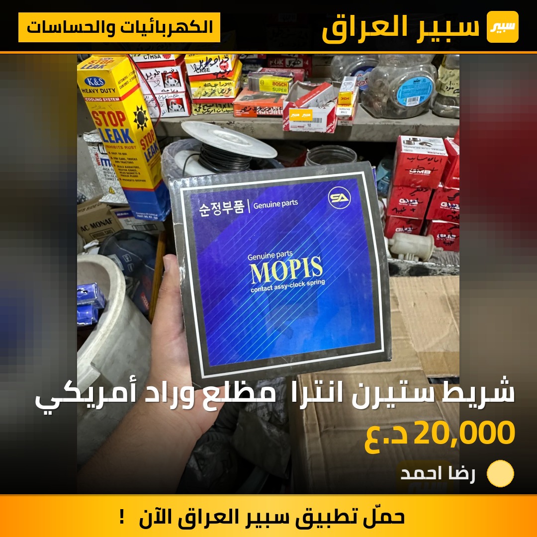 شريط ستيرن انترا  مظلع وراد أمريكي | سبير