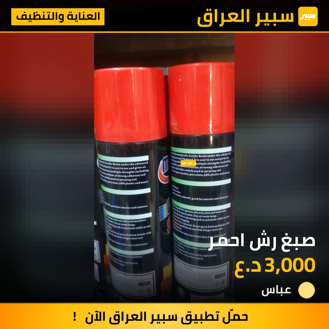 صبغ رش احمر | سبير