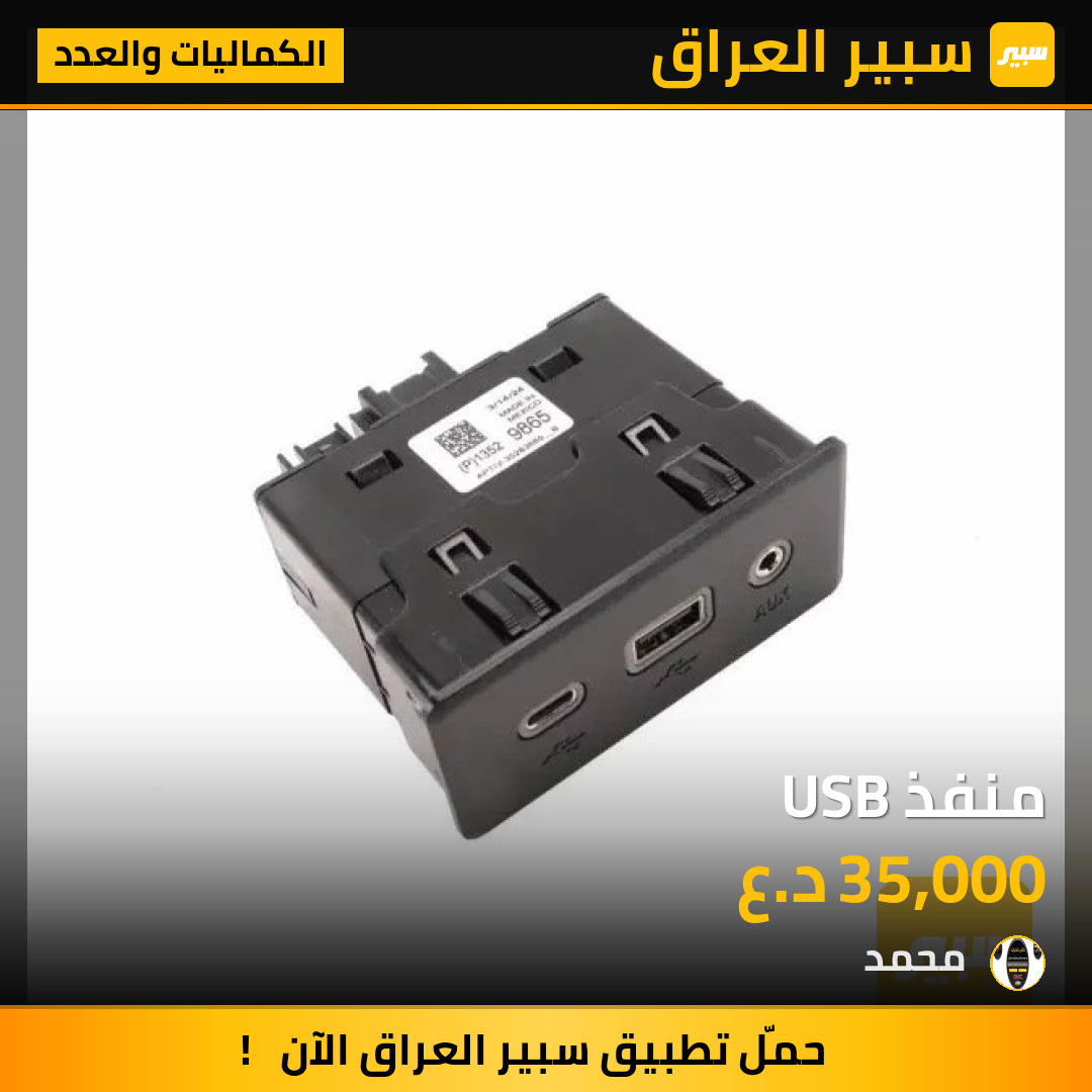 منفذ USB | سبير
