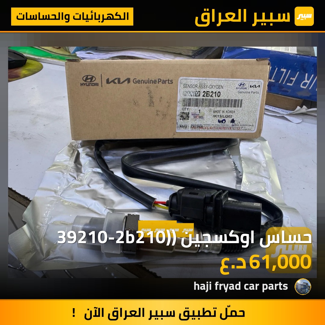 حساس اوكسجين (39210-2b210) | سبير