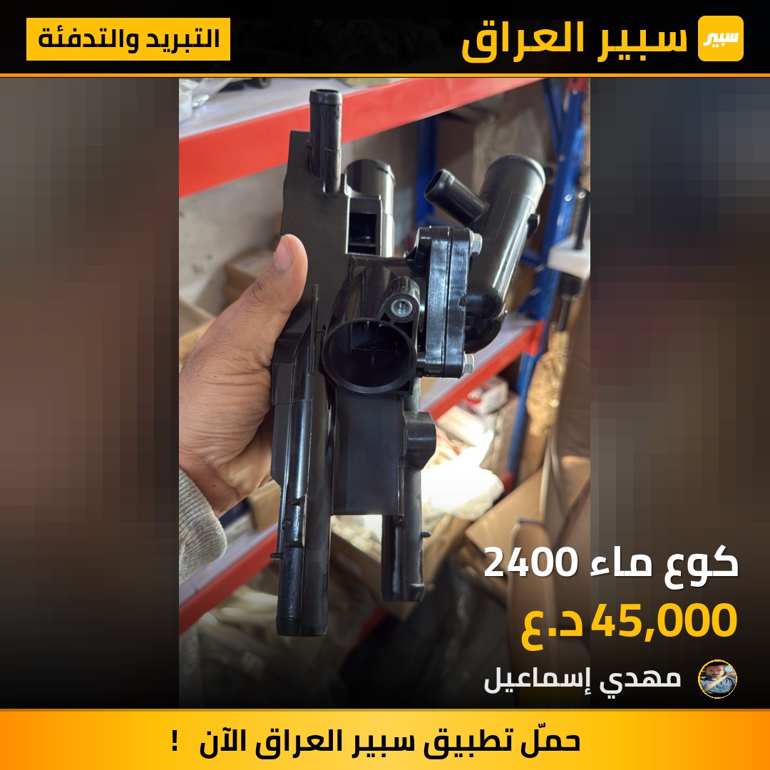 كوع ماء 2400 | سبير