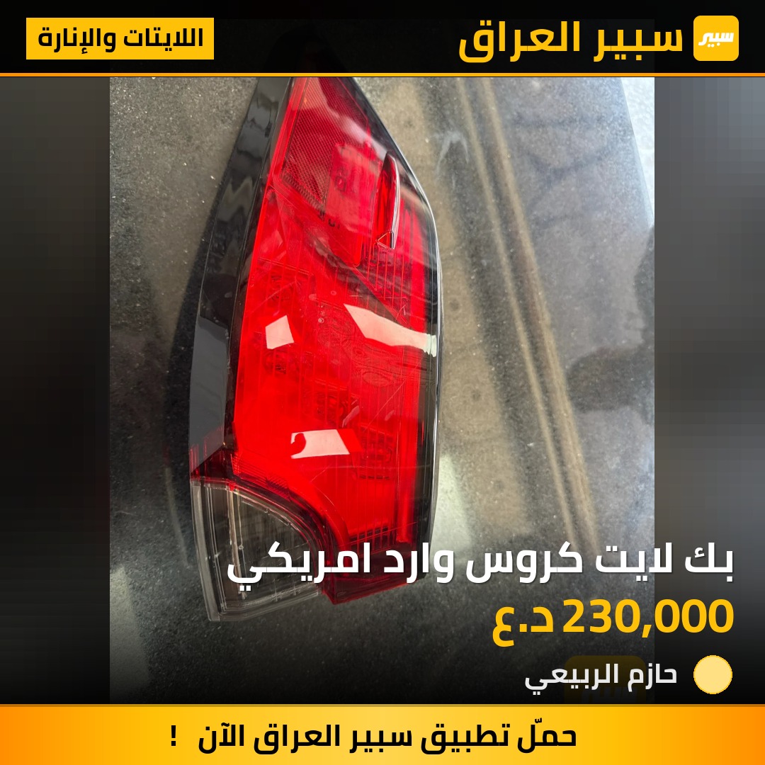 بك لايت كروس وارد امريكي | سبير