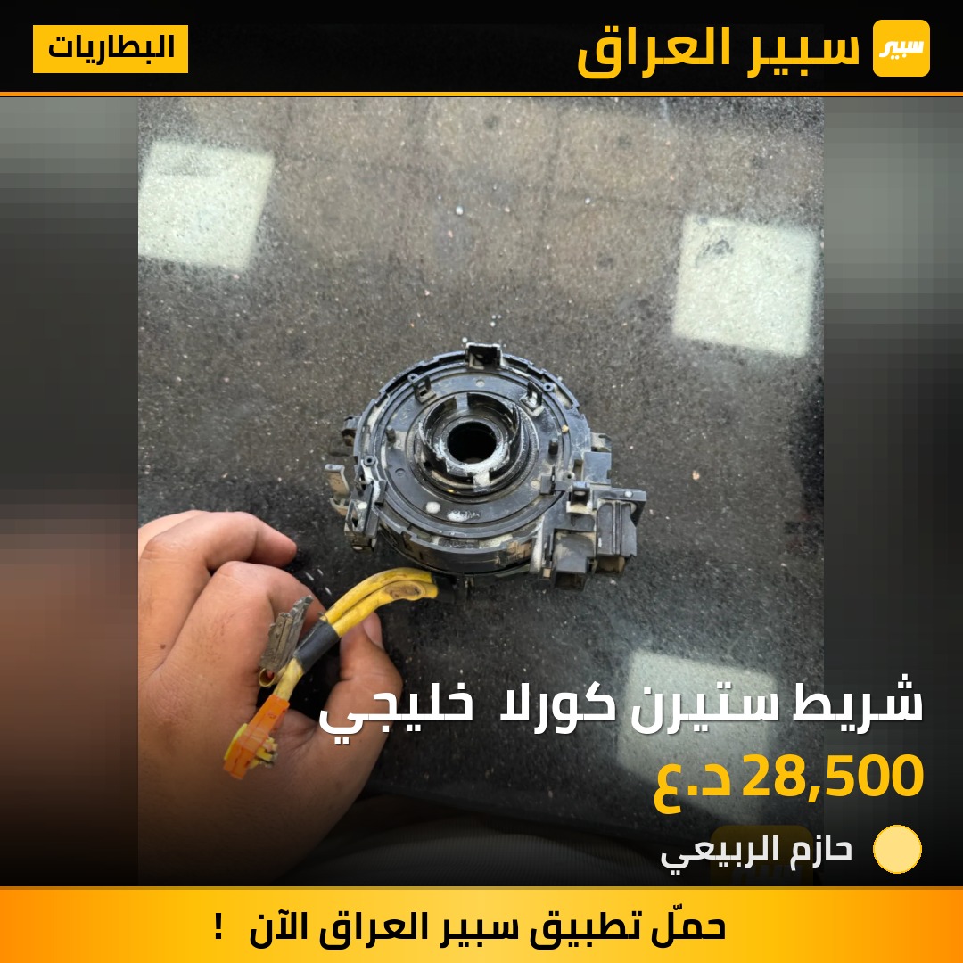 شريط ستيرن كورلا  خليجي | سبير