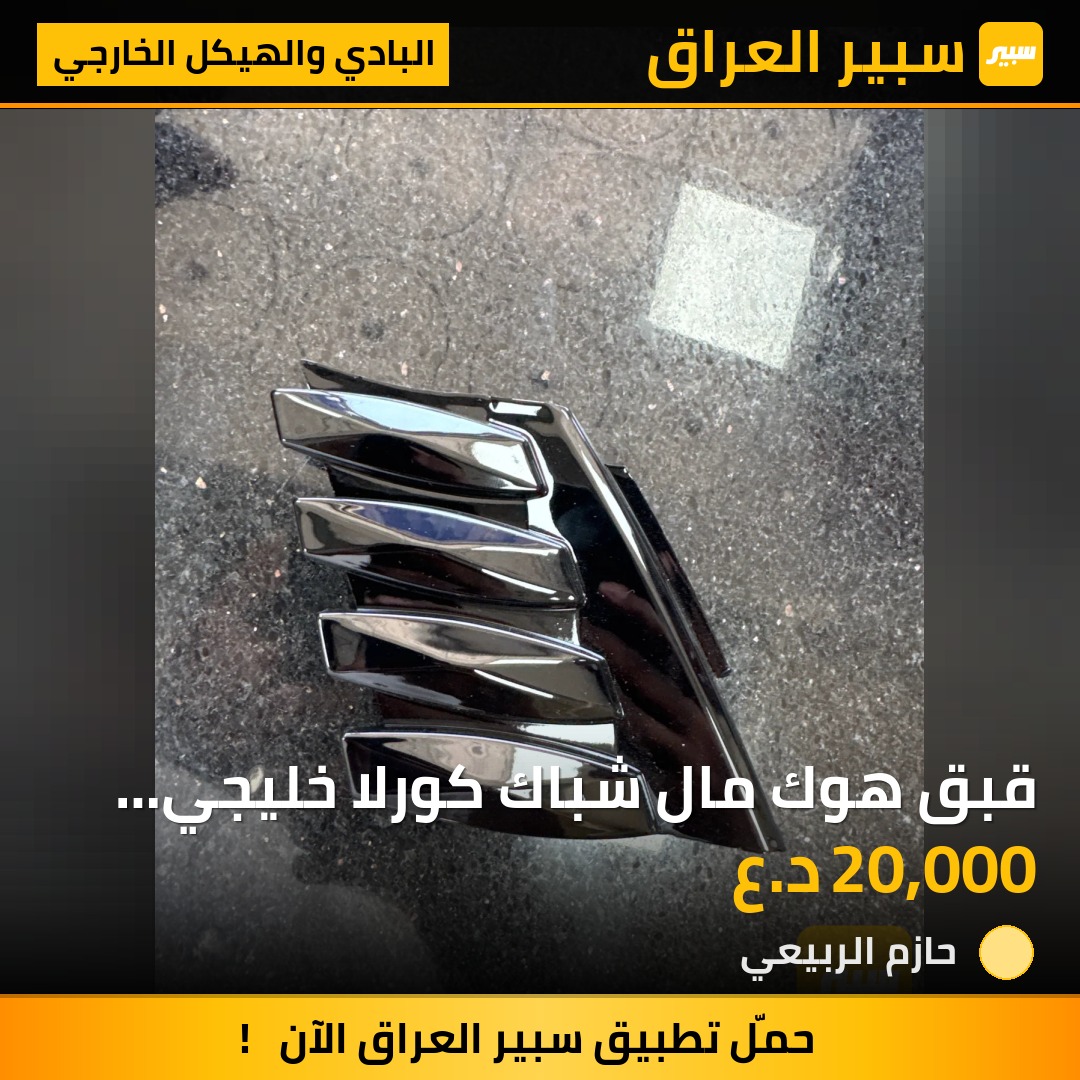 قبق هوك مال شباك  كورلا خليجي صيني | سبير