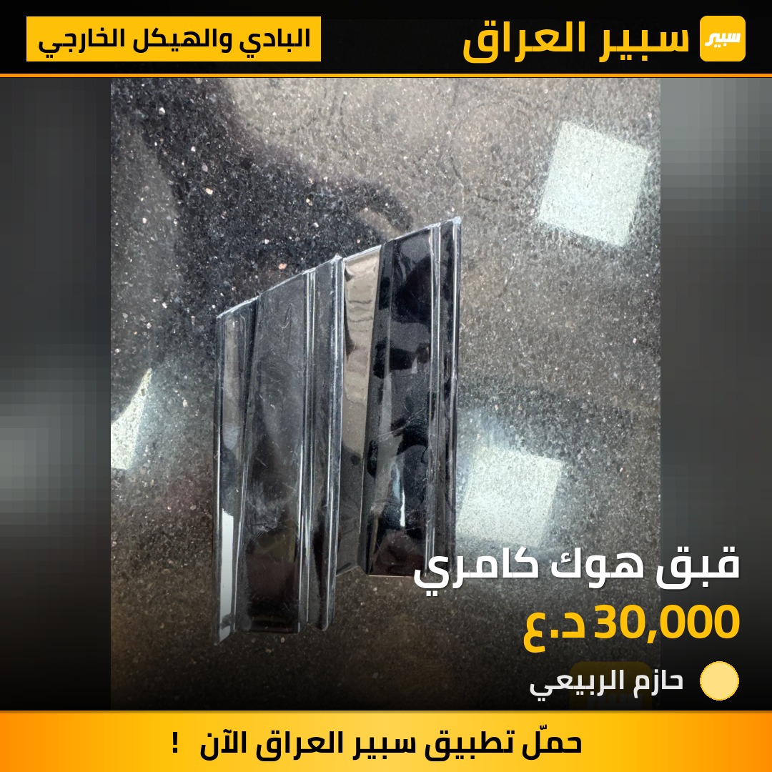 قبق هوك كامري | سبير