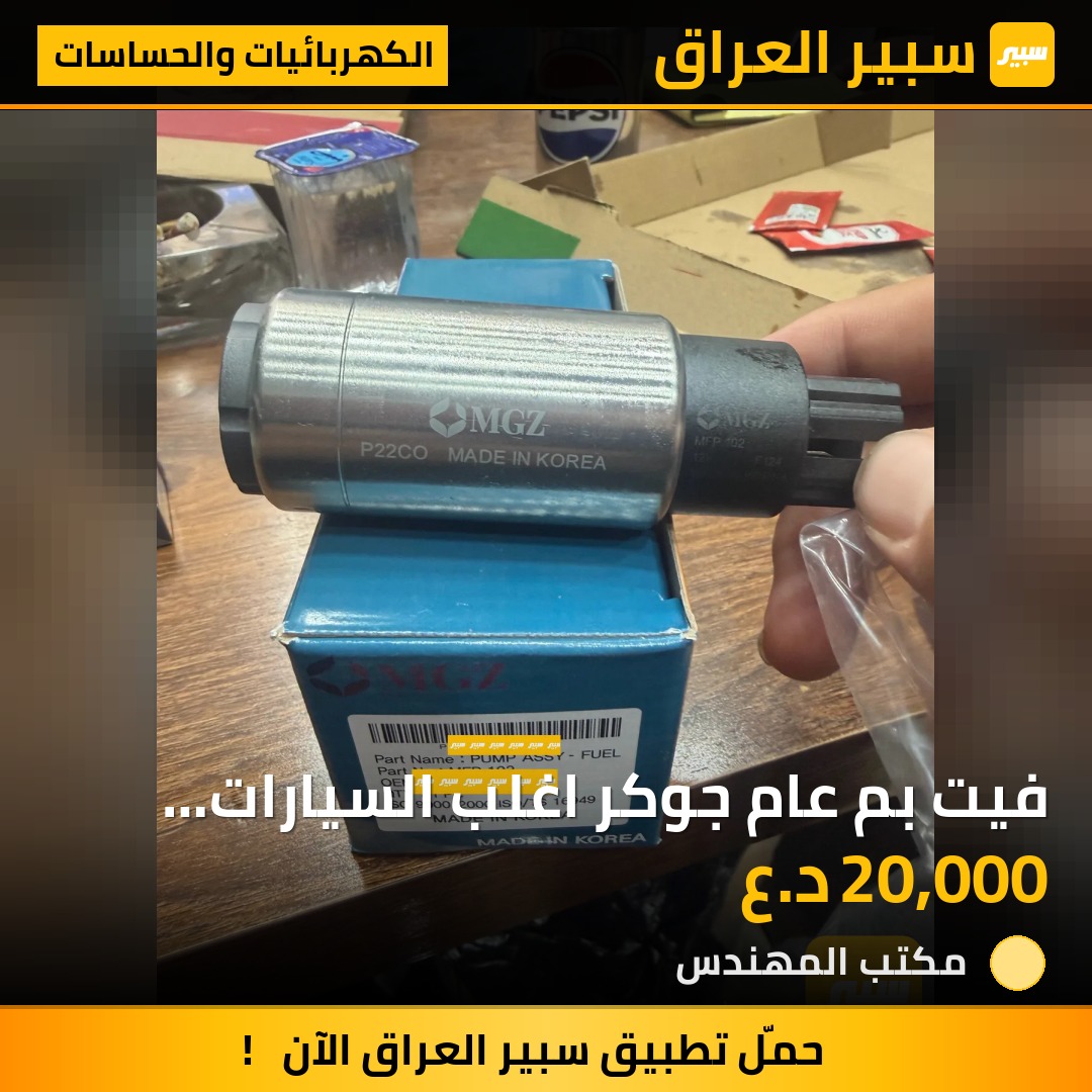 فيت بم عام جوكر اغلب السيارات كوري اصلي | سبير