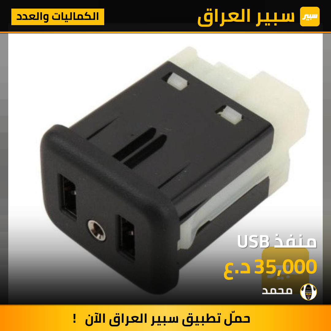منفذ USB | سبير