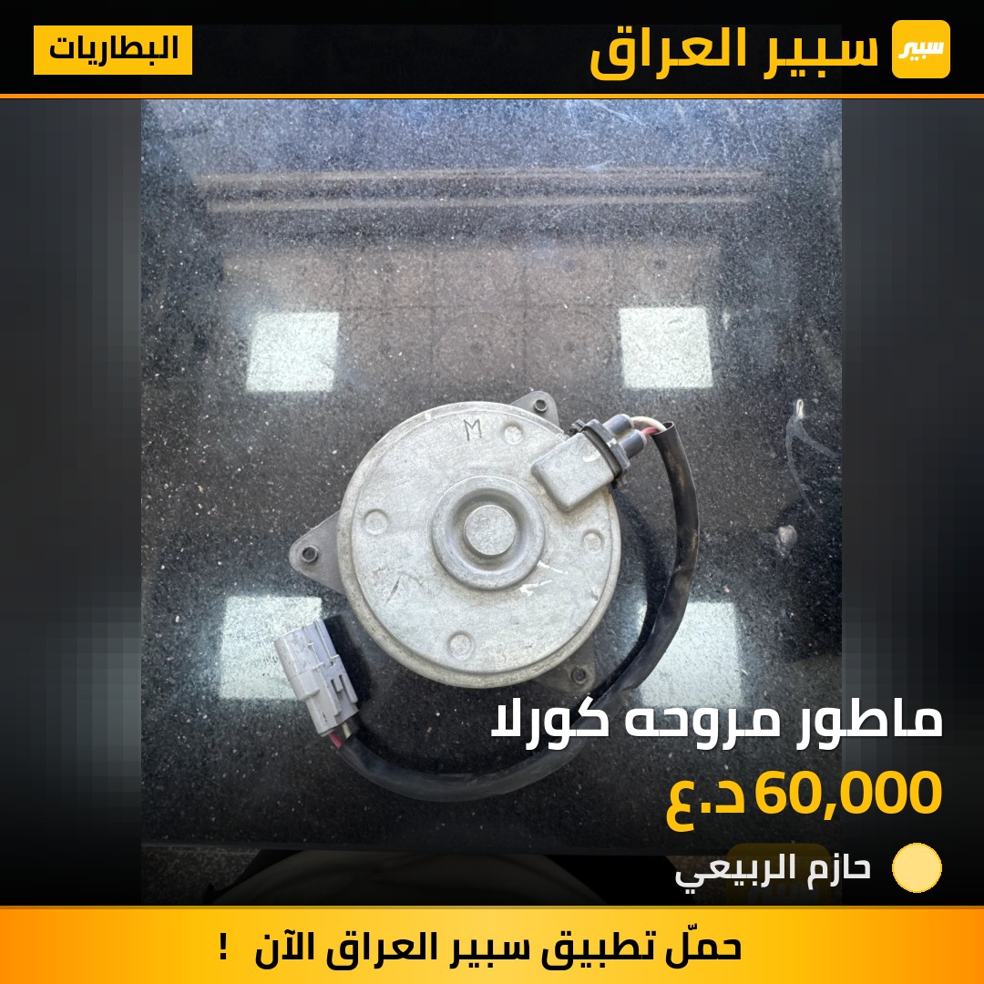 ماطور مروحه كورلا | سبير