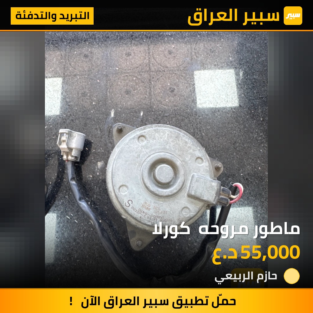 ماطور مروحه  كورلا | سبير
