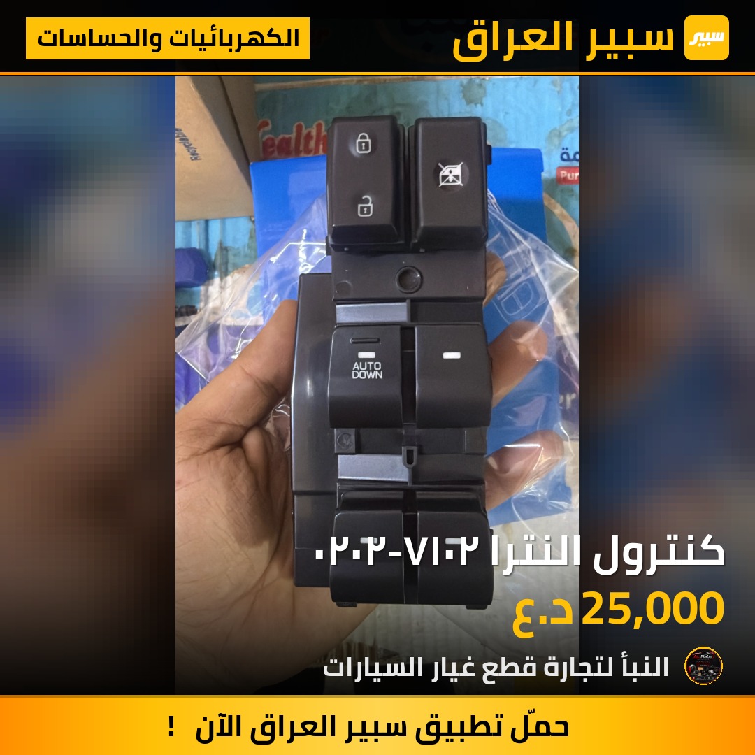 كنترول النترا ٢٠١٧-٢٠٢٠ | سبير
