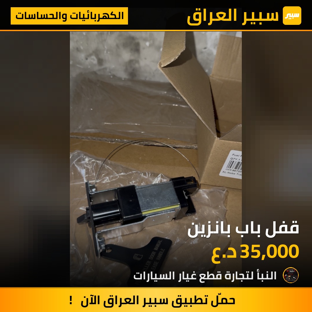 قفل باب بانزين | سبير