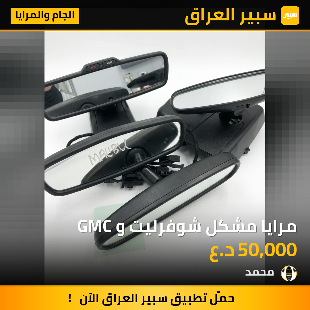 مرايا مشكل شوفرليت و GMC | سبير