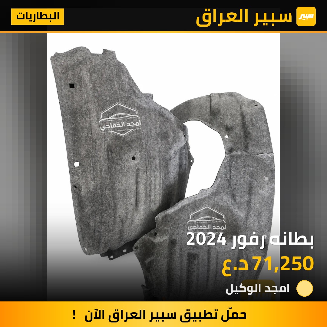 بطانه رفور 2024 | سبير