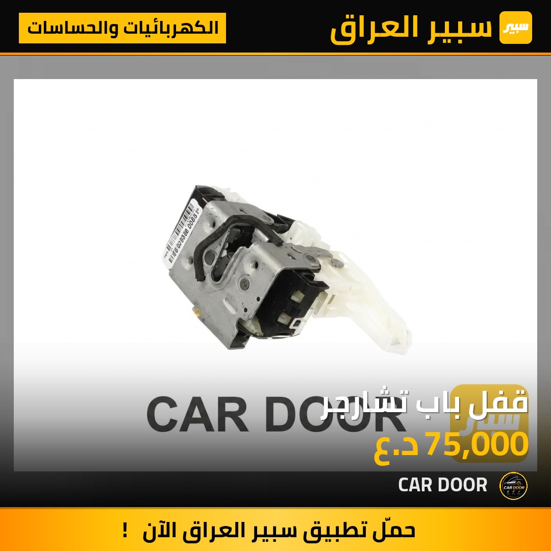 قفل باب تشارجر | سبير