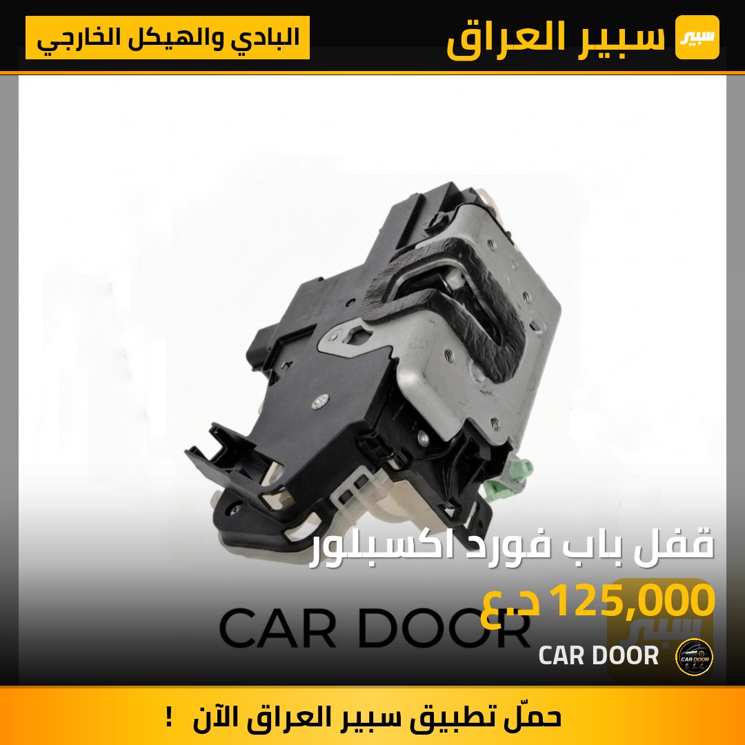 قفل باب فورد اكسبلور | سبير