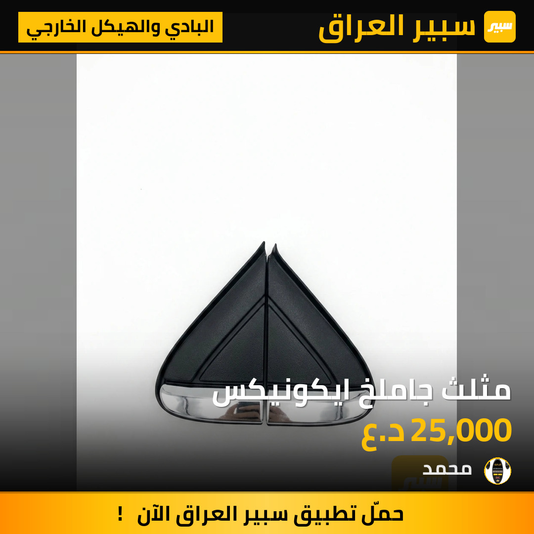مثلث جاملخ ايكونيكس | سبير