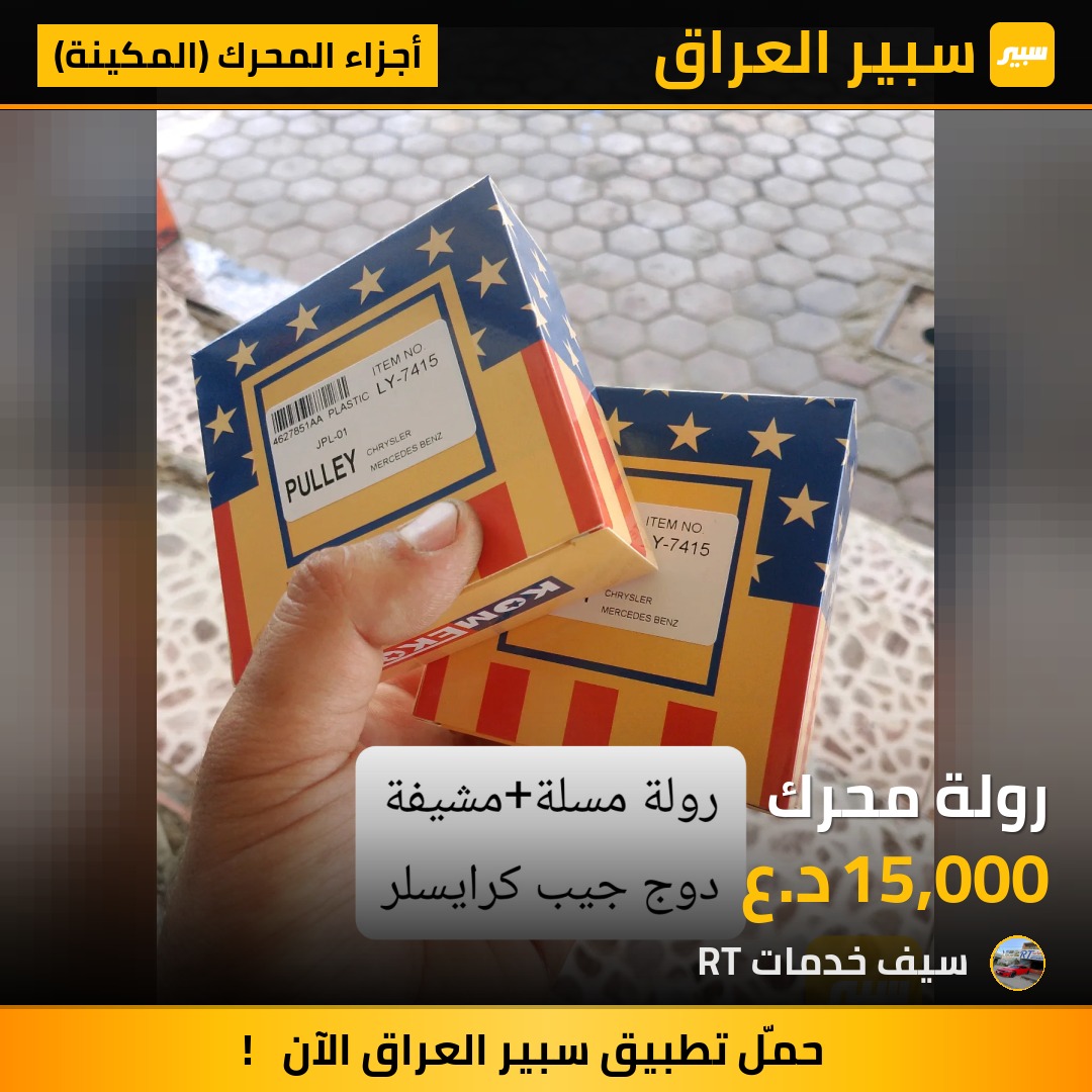 رولة محرك | سبير