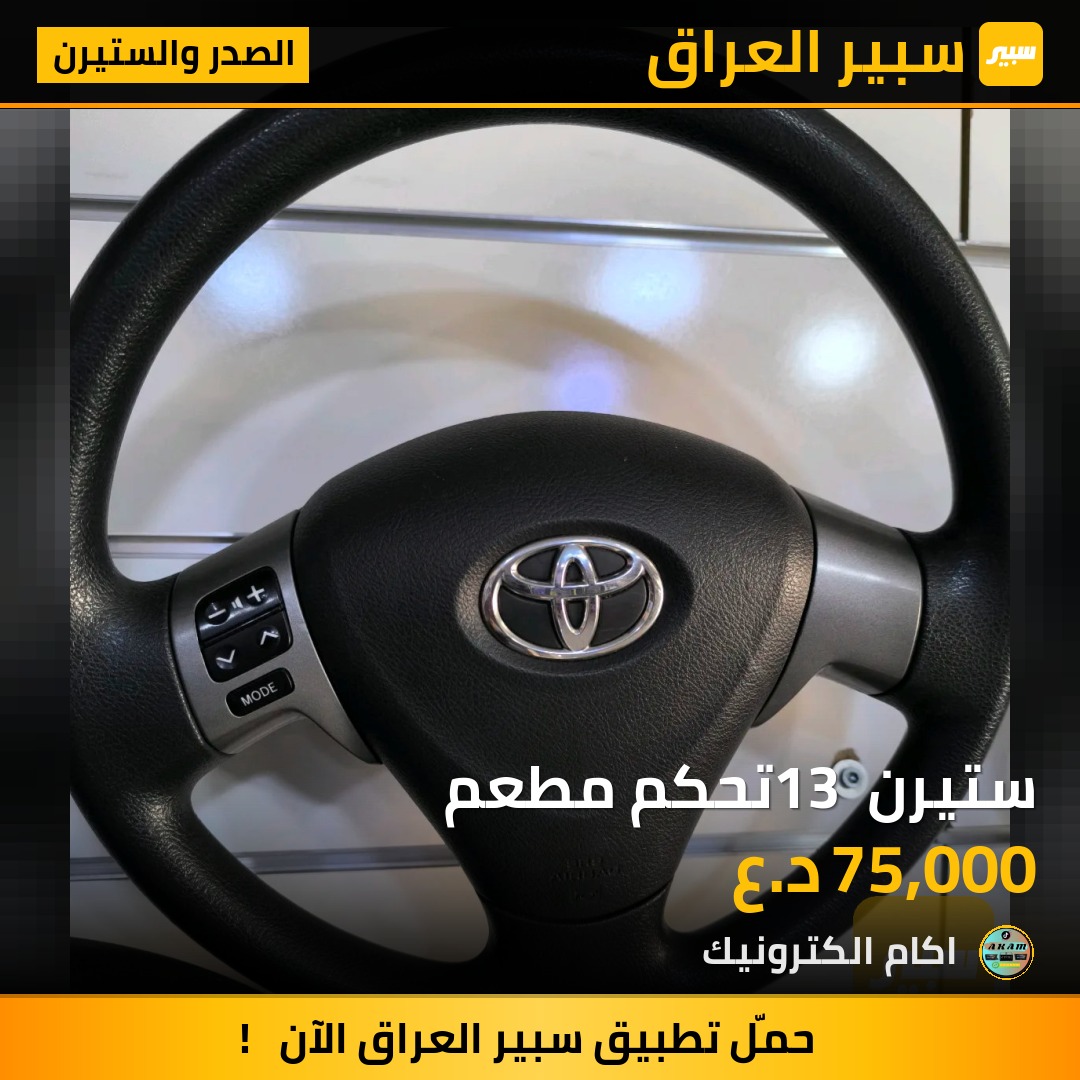 ستيرن 13 تحكم مطعم | سبير