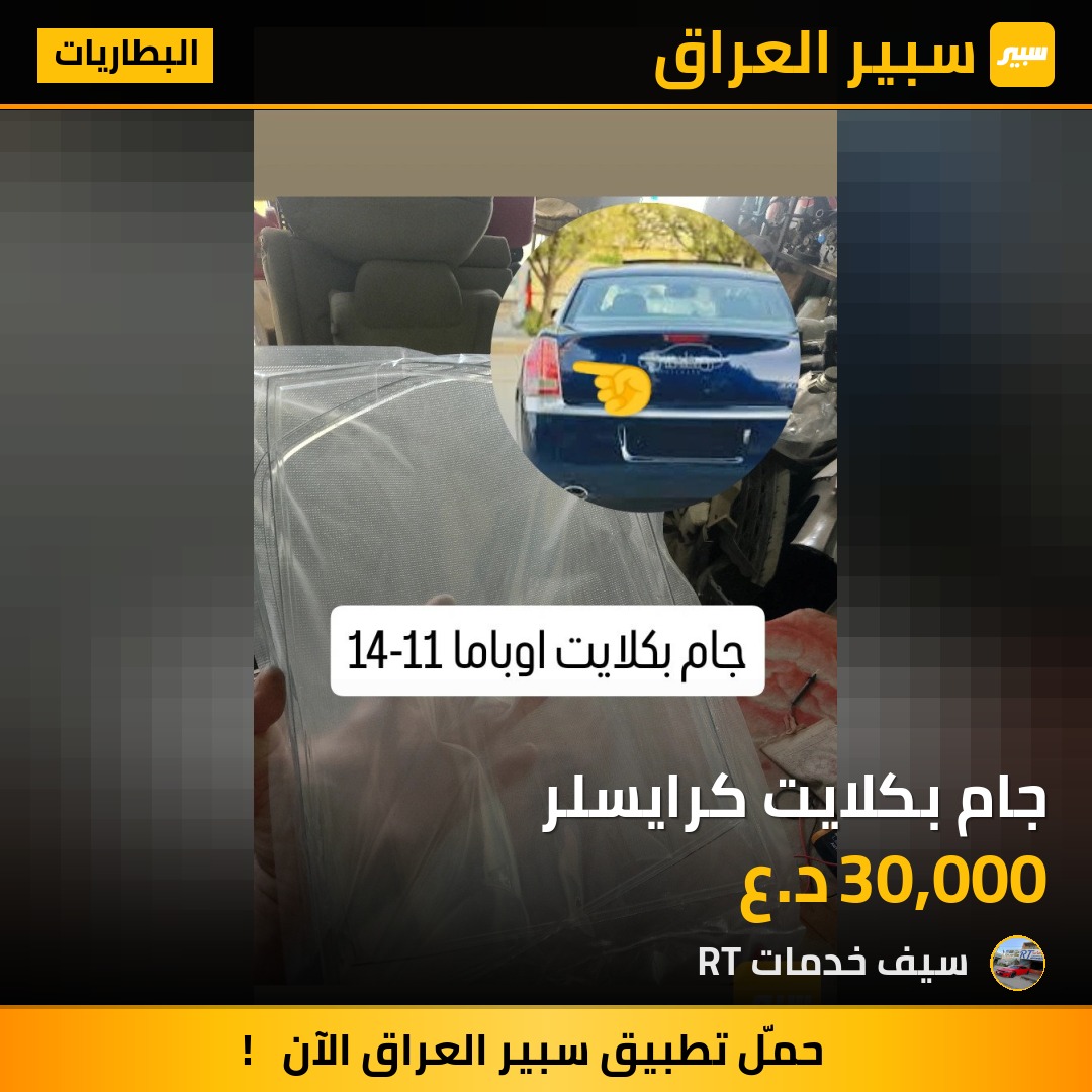 جام بكلايت كرايسلر | سبير