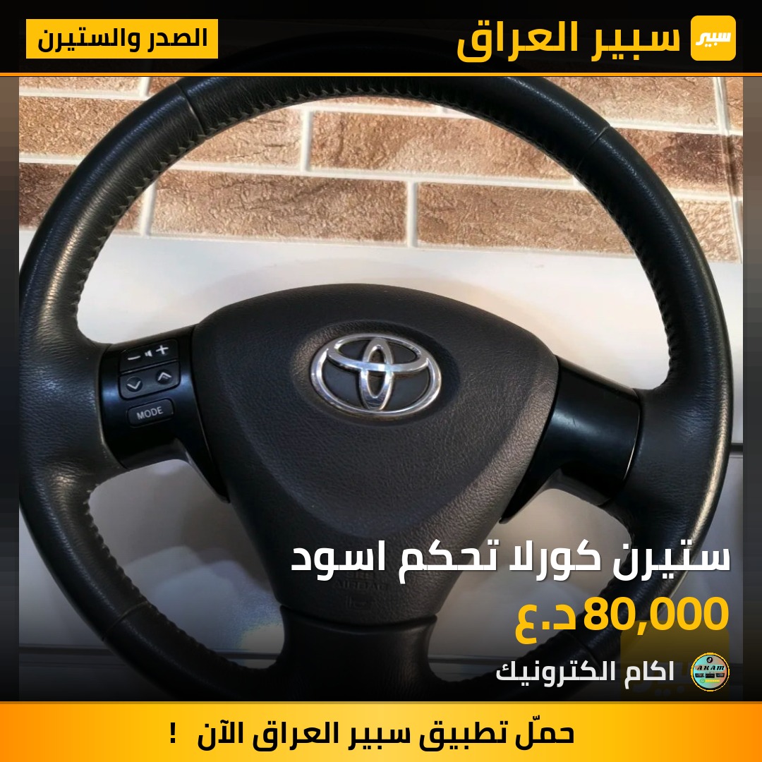 ستيرن كورلا تحكم اسود | سبير