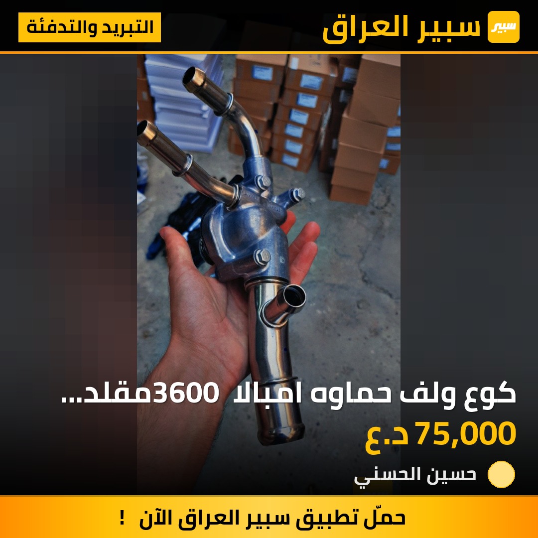كوع ولف حماوه امبالا 3600 مقلد Gm Copy | سبير