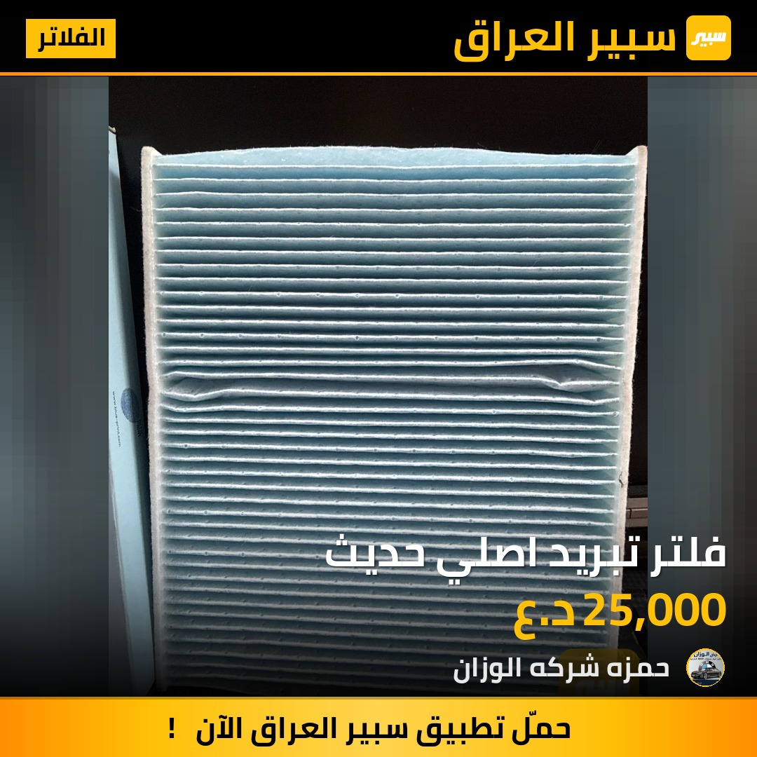 فلتر تبريد اصلي حديث | سبير