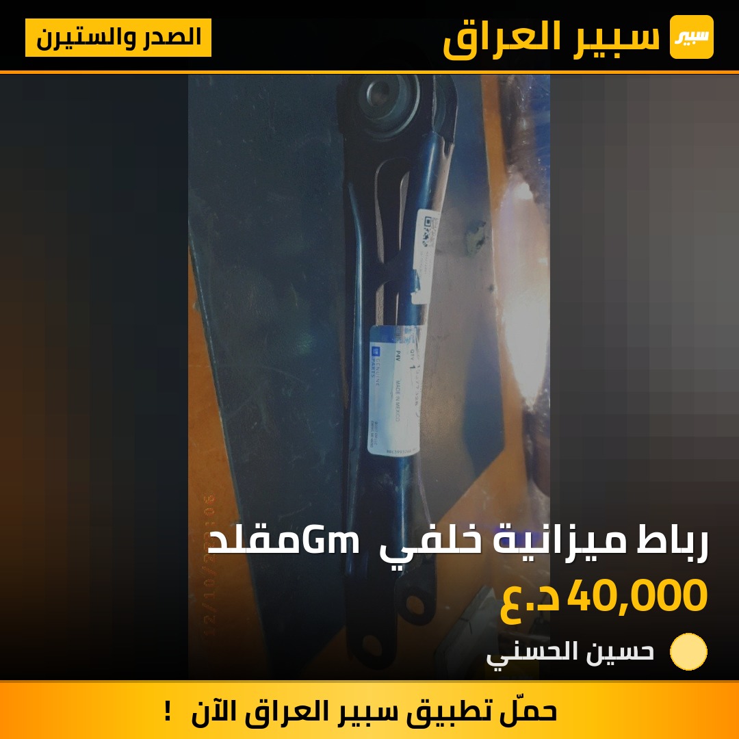 رباط ميزانية خلفي Gm مقلد | سبير