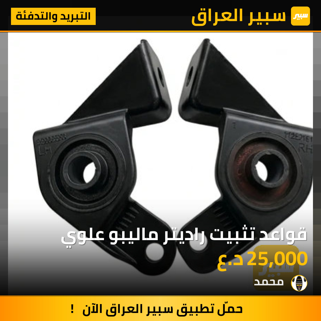قواعد تثبيت راديتر ماليبو علوي | سبير