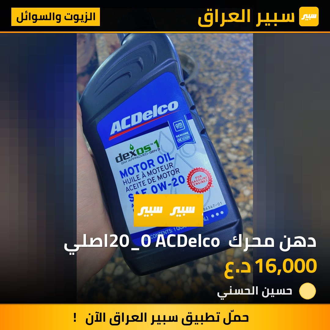 دهن محرك 20_0 ACDelco اصلي | سبير