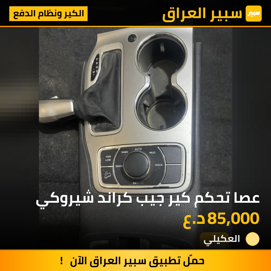 عصا تحكم كير جيب كراند شيروكي | سبير