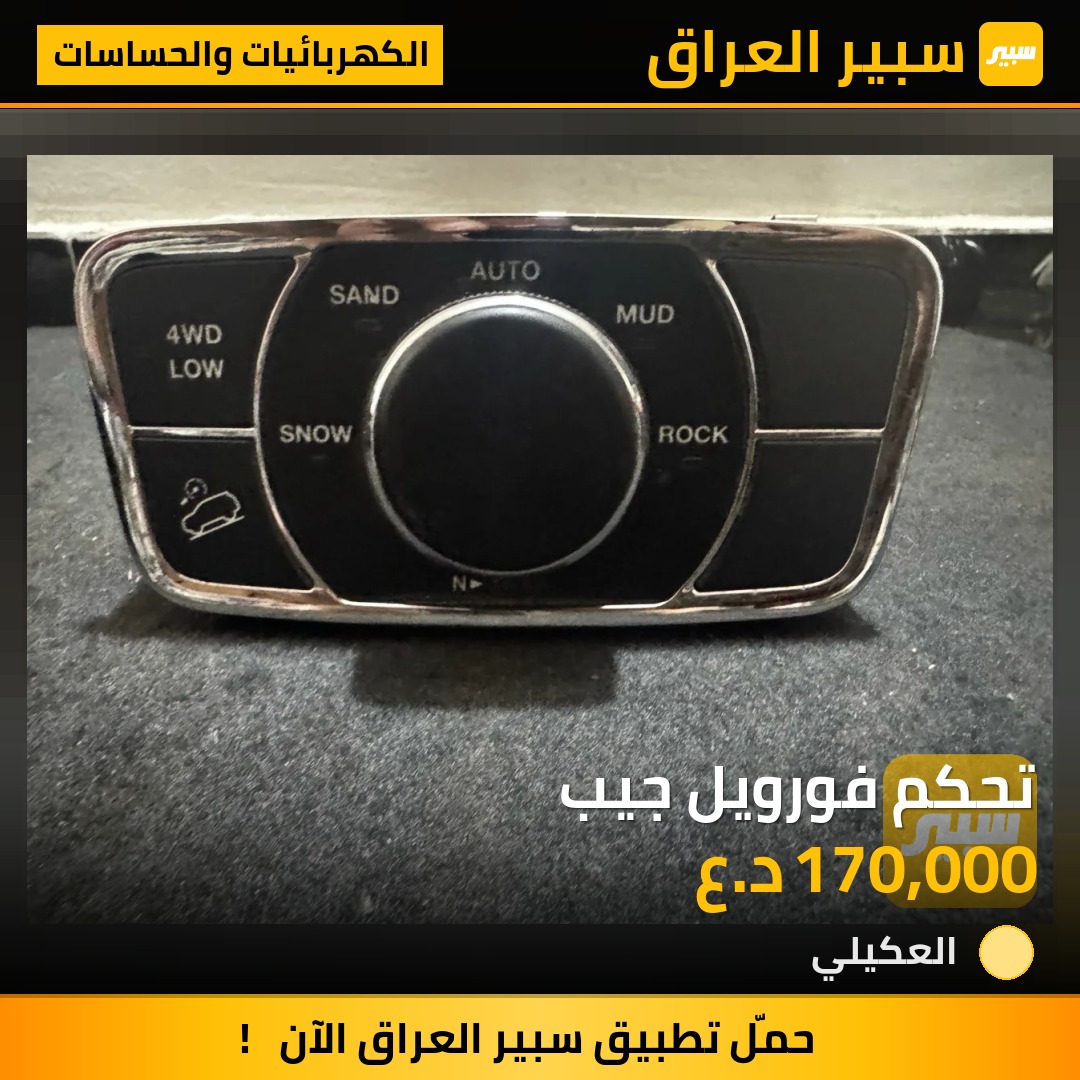 تحكم فورويل جيب | سبير