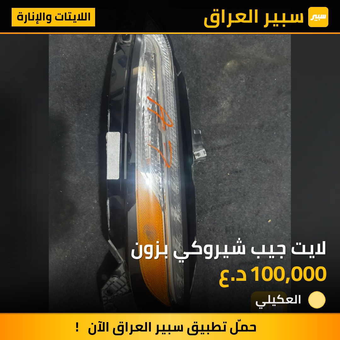 لايت جيب شيروكي بزون | سبير