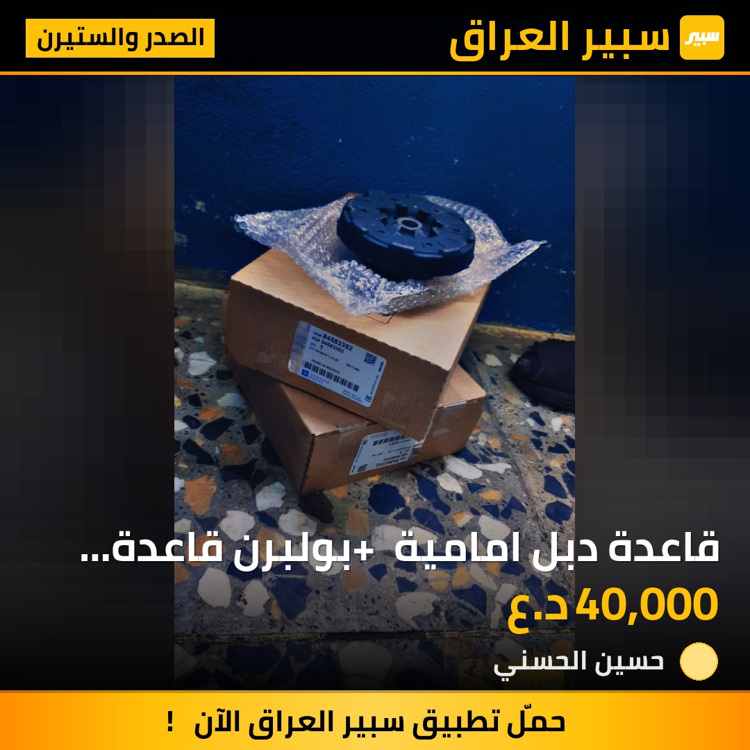 قاعدة دبل امامية + بولبرن قاعدة دبل Gm copy مقلد | سبير