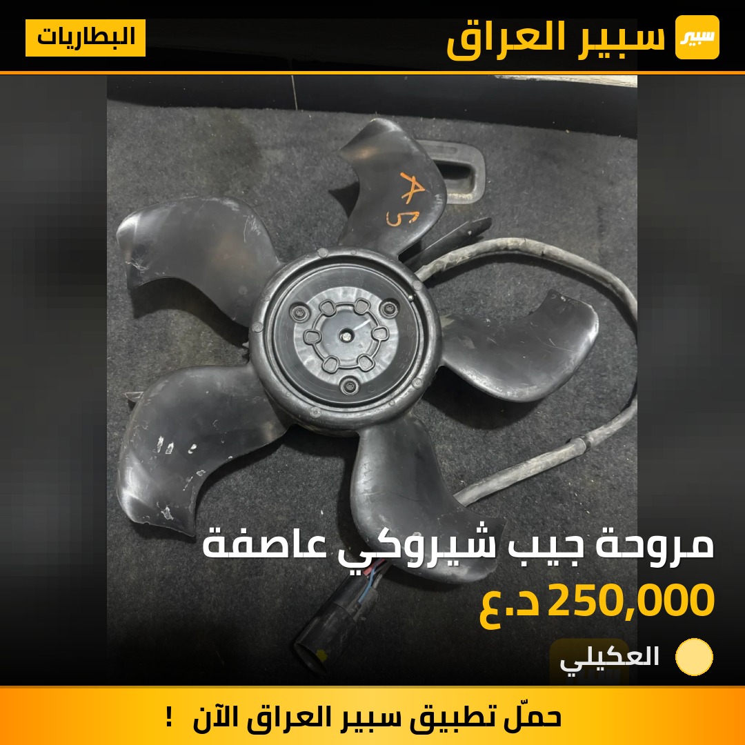 مروحة جيب شيروكي عاصفة | سبير