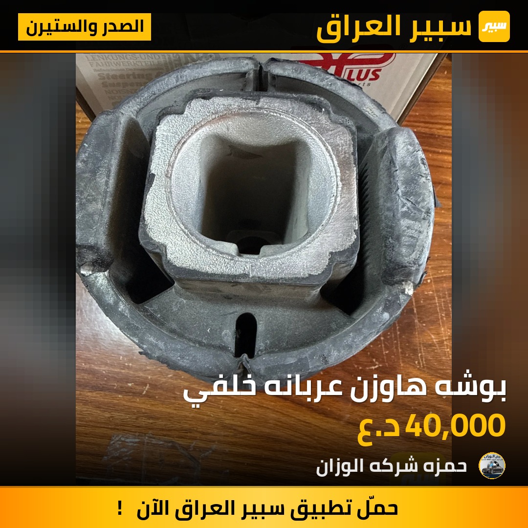 بوشه هاوزن عربانه خلفي | سبير