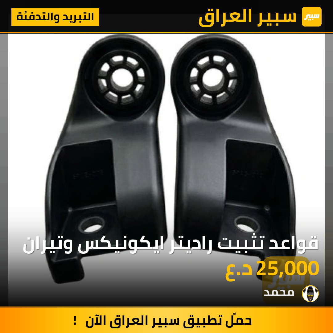 قواعد تثبيت راديتر ايكونيكس وتيران | سبير