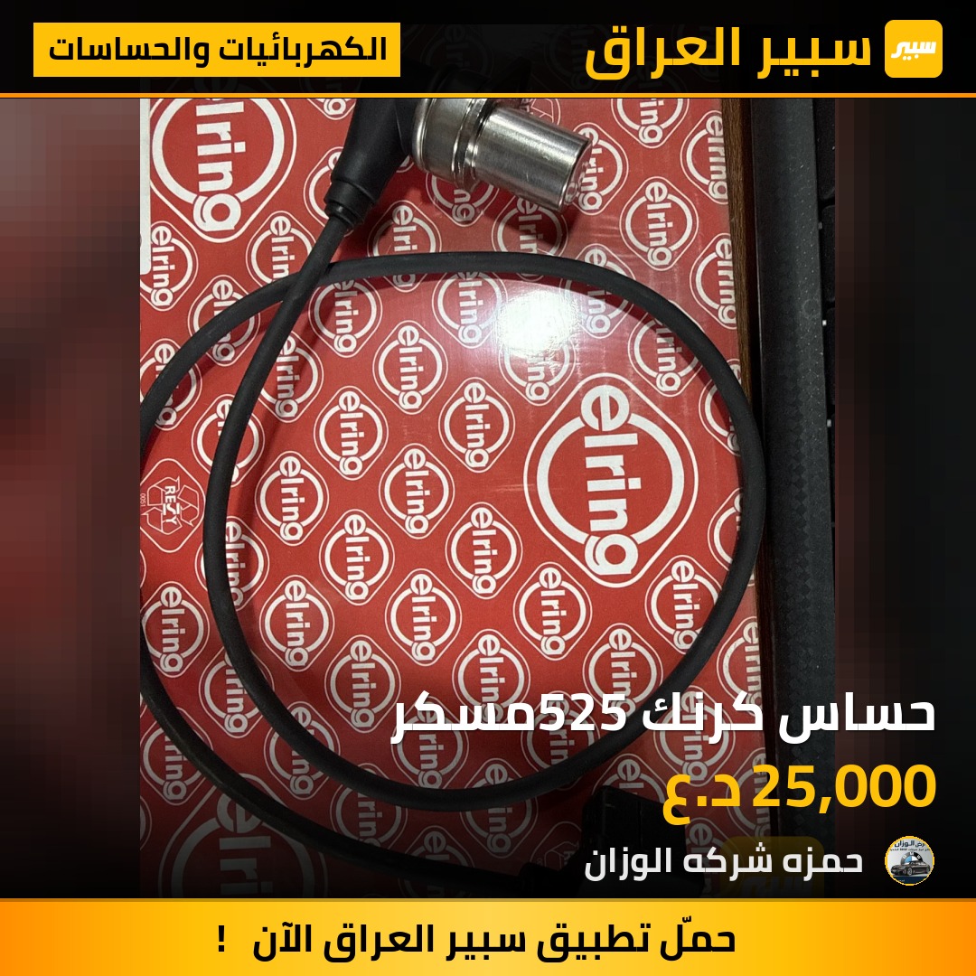 حساس كرنك 525مسكر | سبير