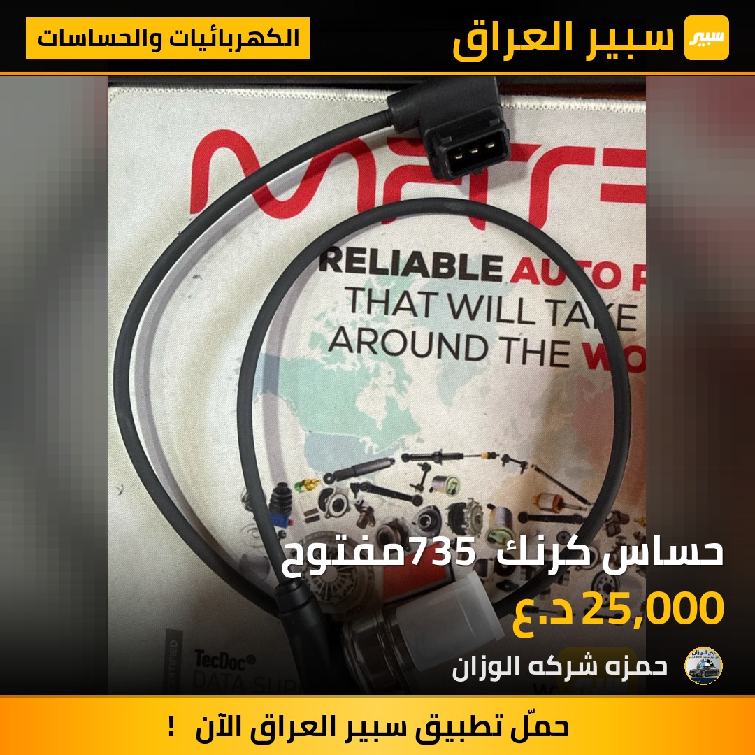 حساس كرنك 735 مفتوح | سبير