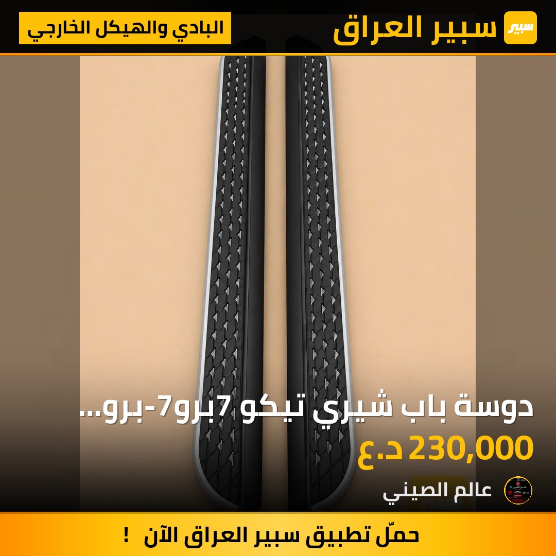 دوسة باب شيري تيكو 7برو-7برو ماكس | سبير